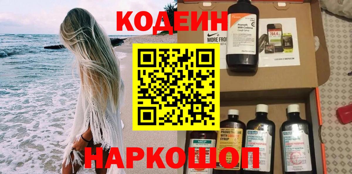 Кодеин Purple Drank Хабаровск